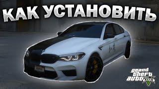 КАК УСТАНОВИТЬ МАШИНУ В GTA 5  2024 ГОД  МОД НА МАШИНУ В ГТА 5  2019 BMW M5 F90 Competition