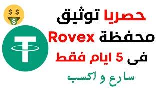 اخيرا قبول توثيق الهوية فى محفظة Rovex خلال 5 ايام فقط