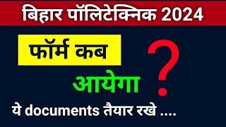 Bihar polytechnic form 2024। बिहार पॉलिटेक्निक का फॉर्म कब आयेगा।polytechnic ka online form kab।