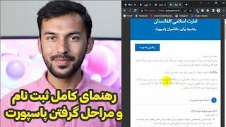 راهنمایی کامل ثبت نام آنلاین پاسپورت