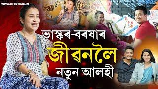 Barsha Rani Bishaya  ২০২৫ত ভাস্কৰ-বৰষাৰ জীৱনলৈ আহিব ন আলহী...