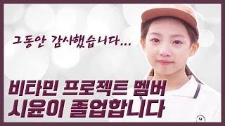 그동안 감사했습니다... 비타민 프로젝트 멤버 시윤이 졸업해요 다음 멤버는... ｜클레버TV