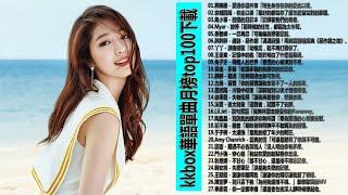 2017 - 11月 KKBOX 華語單曲排行月  11 - 2更新   kkbox華語單曲月榜top100下載 - Kkbox 11月份 華語