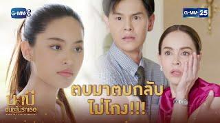 ตบมาตบกลับไม่โกง  HIGHLIGHT EP.16 นาบี ฉันจะไม่รักเธอ  20 เม.ย. 2564  GMM25