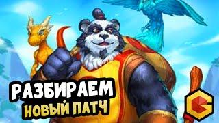 Новый Патч - Новые Сборки ? Изучаем Hearthstone