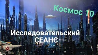 Исследовательский Сеанс МКС10 Катерина