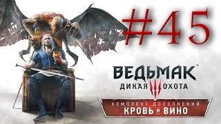 Прохождение the Witcher 3 Blood and Wine #45 - ШТУРМ ДУН ТЫННЕ