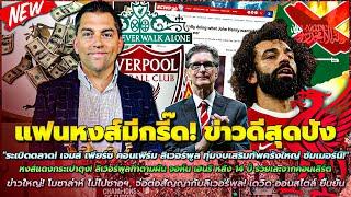 ข่าวลิเวอร์พูลล่าสุด 1 มิ.ย 67 เพียร์ซ คอนเฟิร์ม ทุ่มงบเสริมทัพครั้งใหญ่โม ไม่ไปซาอุฯ จ่อต่อสัญญา