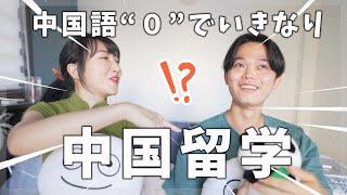 中国語ゼロでいきなり中国留学はあり？なし？日本男子大生のサバイバル攻略！