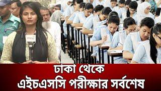 ঢাকা থেকে এইচএসসি পরীক্ষার সর্বশেষ  Dhaka  Bangla News  Mytv News