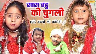 सास बहु की चुगली - छोटे बच्चो की कॉमेडी  - kids comedy  Children Comedy Story New Funny Comedy 2023