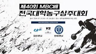 MBC배 대학농구ㅣ중앙대학교 vs 연세대학교ㅣ남자 대학 1부 준결승ㅣ제 40회 MBC배 전국대학농구 상주대회ㅣ24.07.25ㅣ상주실내체육관