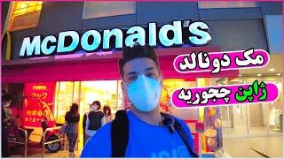 فرق مک دونالد ژاپن با آمریکا   Japanese vs American McDonalds