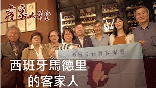 台灣客家人如何移居馬德里 How Taiwanese Hakka Migrated to Madrid