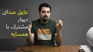 عایق صوتی دیوار مشترک با همسایه