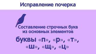 Исправление почерка по методике поэлементного письма. Урок 3. Строчные п р т и ш щ ц.