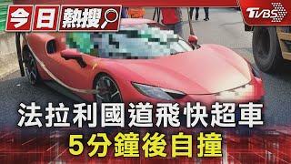 影片曝光 法拉利國道飛快超車 5分鐘後自撞｜TVBS新聞 @TVBSNEWS01