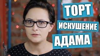 Торт «Искушение Адама»  Рецепты и Реальность  Вып. 228