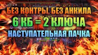 Полный гайд по Клан Боссу в RAID часть 1 - Наступательные пачки