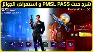 شرح حدث pmsl pass و استعراض الجوائز  مجموعة سيد فنون السحر و ump الاسطورة السوداء  pmsl pubg 2024