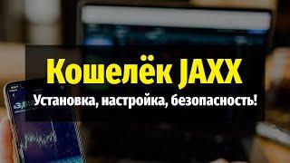 Криптовалютный кошелек JAXX - Установка настройка использование