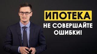 ИПОТЕКА Как правильно взять ипотеку? Основные ошибки и правила при выборе ипотеки