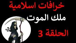 خرافات اسلامية الحلقة 3 ملك الموت