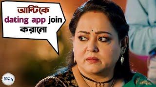 অন্টিকে Dating App Join করানো  Cheeni 2  Aparajita  Madhumita  Anirban  Soumya  SVF Movies