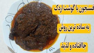 طرز تهیه فسنجون با گوشت اردک ،به ساده ترین روش ،لذیذ و خوشمزه...