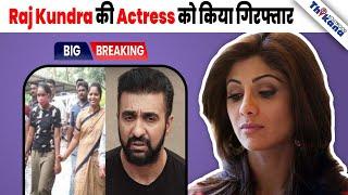 Actress को किया गिरफ्तार... Shilpa Shetty के Husband Raj Kundra एक बार फिर सुर्ख़ियों में