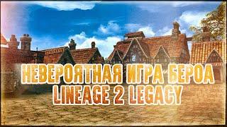 НЕВЕРОЯТНАЯ ИГРА БЕРОА В LINEAGE 2 LEGACY. ОСТОРОЖНО МНОГО ПРОКРУТОВ