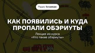 Как появились и куда пропали обэриуты  Лекция из курса «Кто такие обэриуты»