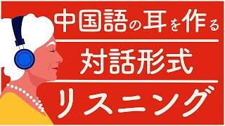 耳から作る中国語脳・対話形式リスニングー入門会話編