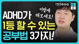 ADHD일까? 집중력이 고민될 때 정신과 의사들이 알려주는 집중하기 어려울 때 좋은 공부 방법