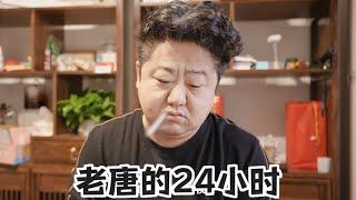 老唐的真实生活是啥样？粉丝成群、山珍海味、年入百万？美食博主的24小时，心酸！【真探唐仁杰】