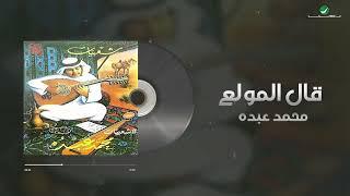 Mohammed Abdo - Qal Al Moulea  Lyrics Video  محمد عبده - قال المولع