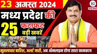 23 August 2024 Madhya Pradesh News मध्यप्रदेश समाचार। Bhopal Samachar भोपाल समाचार CM Mohan Yadav