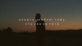 Слово «люблю» не завжди означає «люблю»  - вірші про кохання інтимна лірика