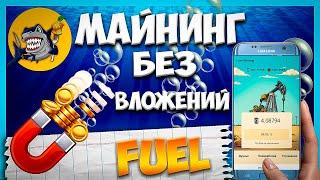 fuel mining майнинг без вложений