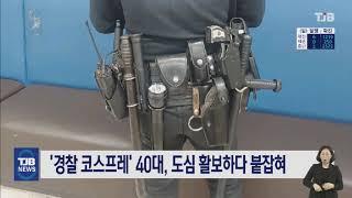 21.03.19 경찰 코스프레 40대 도심 활보하다 붙잡혀｜ TJB 대전·충남·세종뉴스