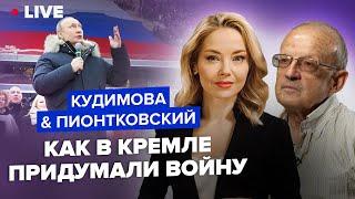  КУДИМОВА & ПИОНТКОВСКИЙ   Запад ошибся в прогнозах?  Итоги войны для РФ  Главные изменения мира