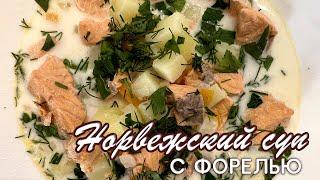 Норвежский суп с форелью за полчаса - вкуснейший рецепт от Натали на канале OspenNata