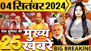 Nonstop Top 25 News  देश दुनिया की 25 बड़ी खबरें- Latest News Headline - 04 Sep 2024 #breakingnews