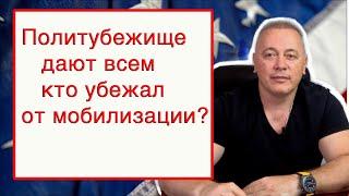 Политическое убежище в США дают всем русским из-за мобилизации? Что ждет на границе?