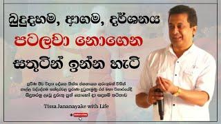 බුදුදහම ආගම දර්ශනය පටලවා නොගෙන සතුටින් ඉන්න හැටි  Tissa Jananayake with Life EP 90