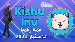 عملة Kishu Inu عملة رقمية رخيصة قوية للاستثمار للتخزين لها مستقبل تستعد للانفجار 2024