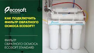 Монтаж фильтра обратного осмоса Ecosoft Standard MO550ECOST