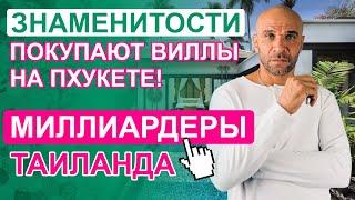 Миллиардеры в Таиланде Самые дорогие виллы Пхукета