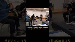 サンジュレー サクソフォン四重奏曲 第2楽章より アミュゼサクソフォンクァルテット