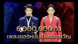 ของหมั้นเป็นของขวัญ - ก้อง ห้วยไร่  VS เบิ้ล ปทุมราช  เพชรตัดเพชร แท็กทีม